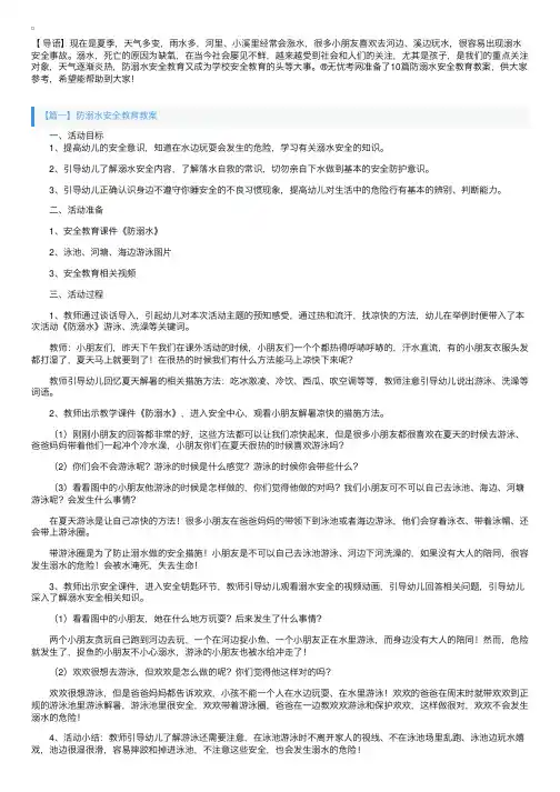防溺水安全教育教案大全（10篇）