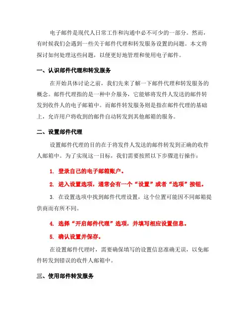 如何处理电子邮件中的邮件代理和转发服务设置？(九)