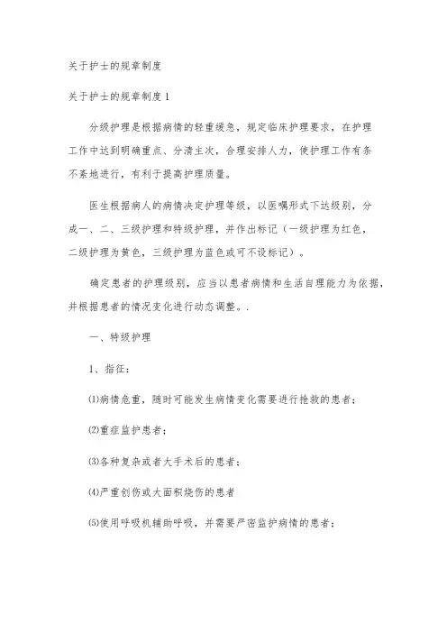 关于护士的规章制度