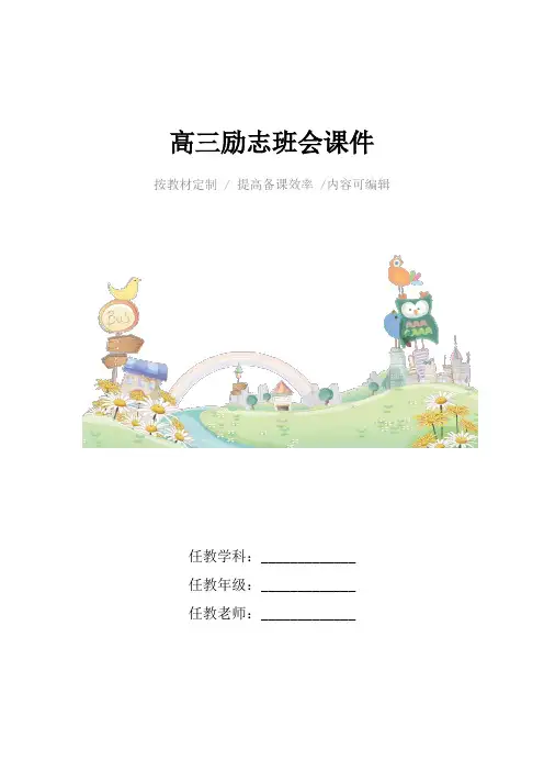 高三励志班会课件4篇