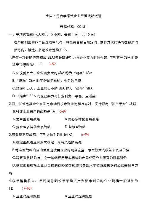 2022年自学考试企业经营战略历年真题
