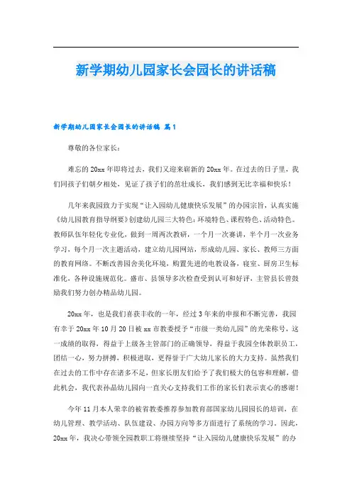 新学期幼儿园家长会园长的讲话稿.doc