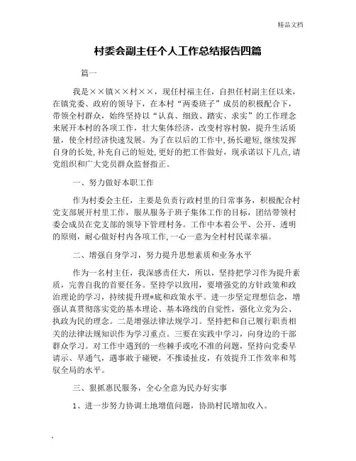 村委会副主任个人工作总结报告四篇