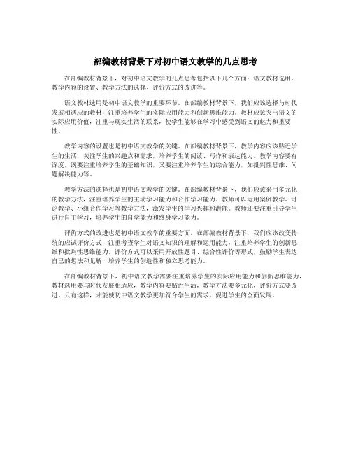 部编教材背景下对初中语文教学的几点思考