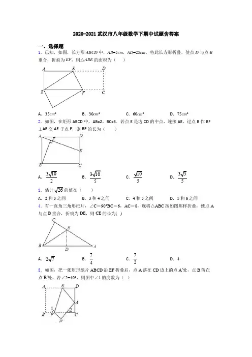 2020-2021武汉市八年级数学下期中试题含答案