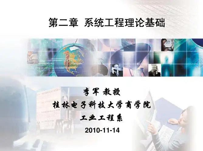 第二章  系统工程理论基础