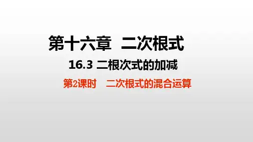 -人教版八年级数学下册课件第16章16.3 二根次式的加减：二次根式的混合运算
