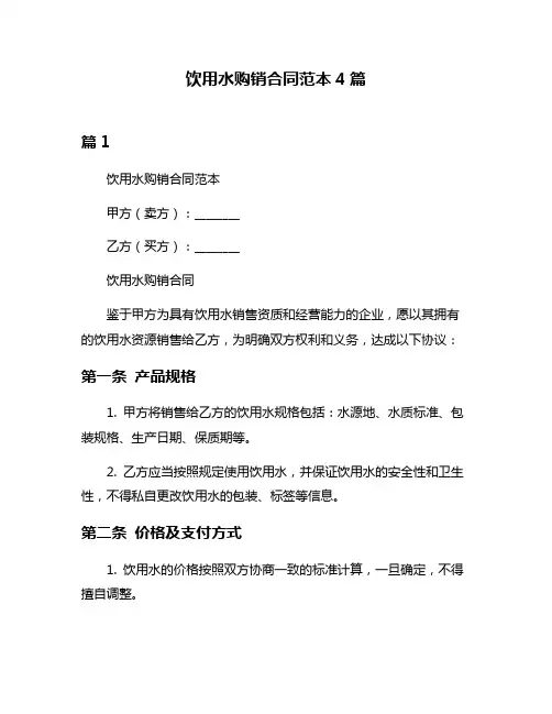饮用水购销合同范本4篇