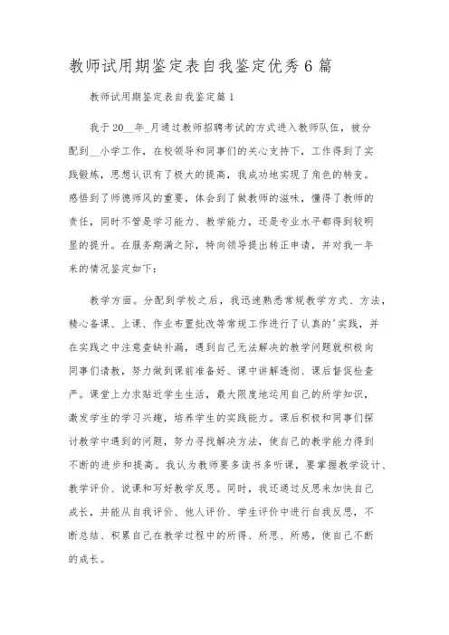 教师试用期鉴定表自我鉴定优秀6篇