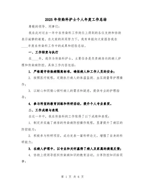 2025年传染科护士个人年度工作总结（三篇）