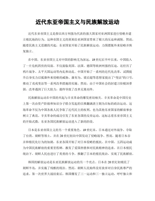 近代东亚帝国主义与民族解放运动