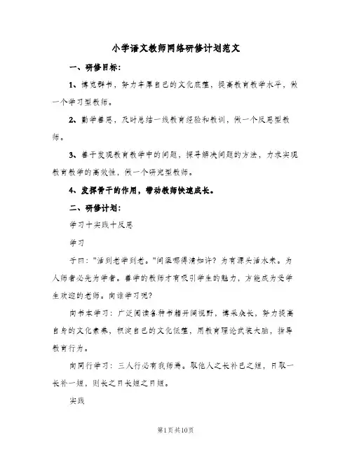 2024年小学语文教师网络研修计划范文(三篇)