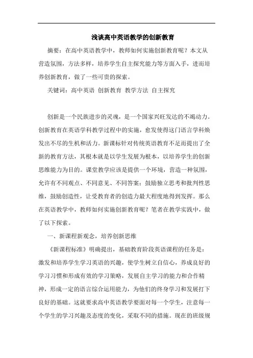 高中英语教学创新教育论文