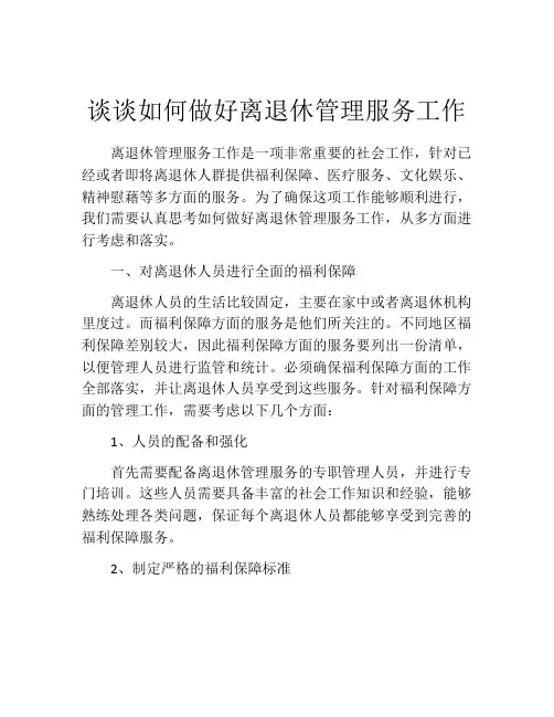 谈谈如何做好离退休管理服务工作