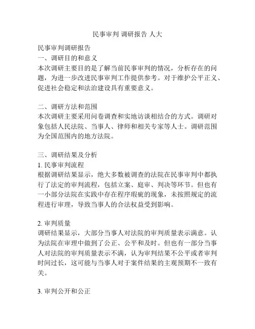 民事审判 调研报告 人大