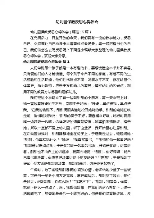 幼儿园保教反思心得体会（精选15篇）