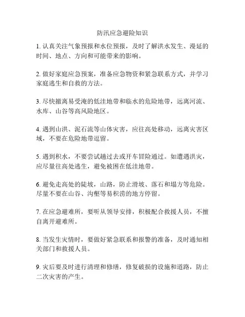 防汛应急避险知识