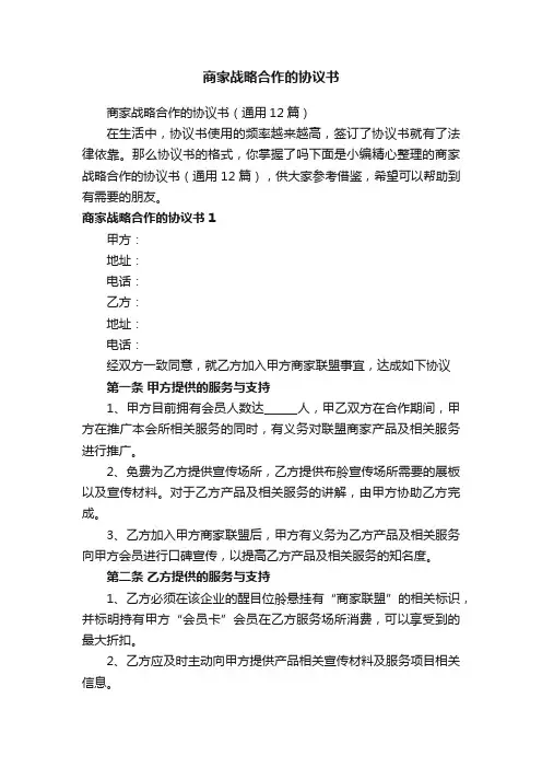 商家战略合作的协议书（通用12篇）