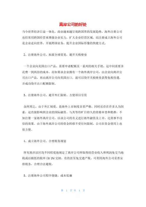 离岸公司的好处