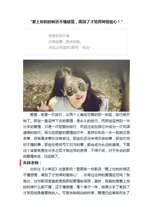 “爱上你的时候还不懂感情，离别了才觉得刻骨铭心！”