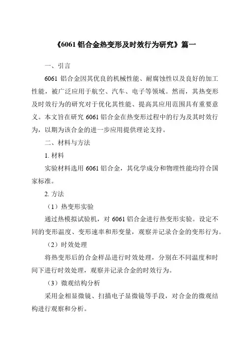 《2024年度6061铝合金热变形及时效行为研究》范文