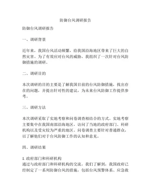 防御台风调研报告