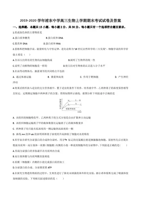 2019-2020学年浦东中学高三生物上学期期末考试试卷及答案