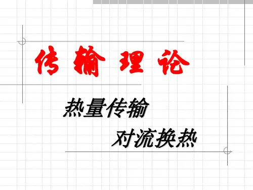 10对流换热解析