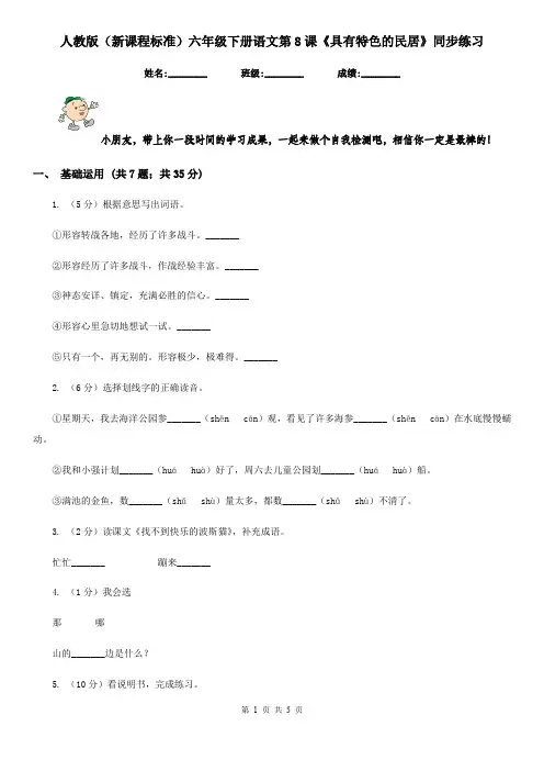 人教版(新课程标准)六年级下册语文第8课《具有特色的民居》同步练习