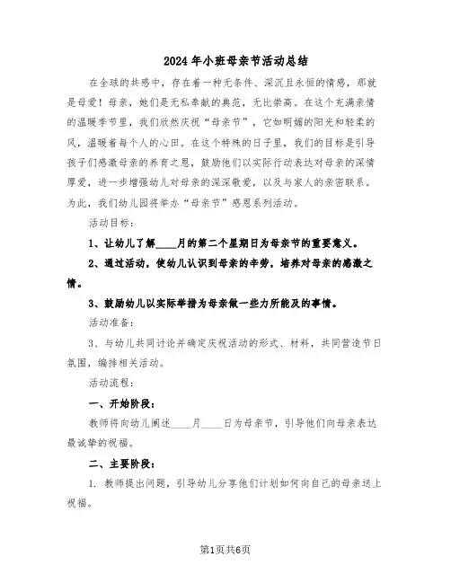 2024年小班母亲节活动总结（5篇）