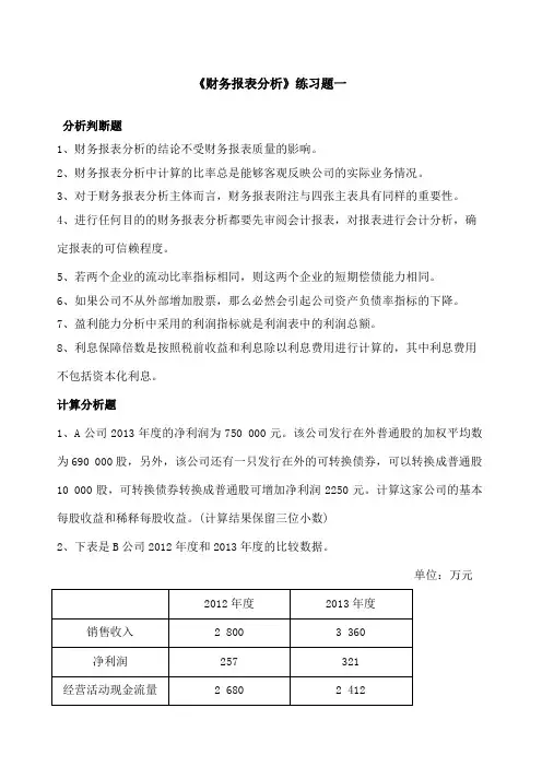 《财务报表分析》练习题一