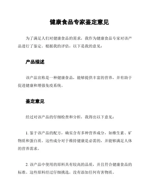 健康食品专家鉴定意见