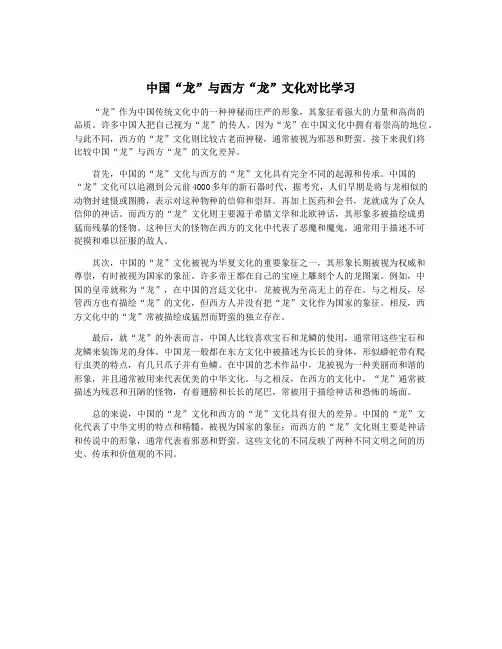 中国“龙”与西方“龙”文化对比学习