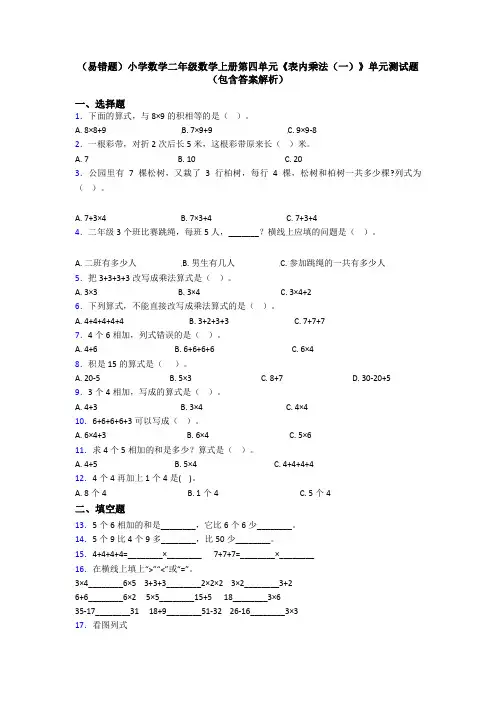 (易错题)小学数学二年级数学上册第四单元《表内乘法(一)》单元测试题(包含答案解析)