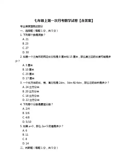 七年级上第一次月考数学试卷【含答案】