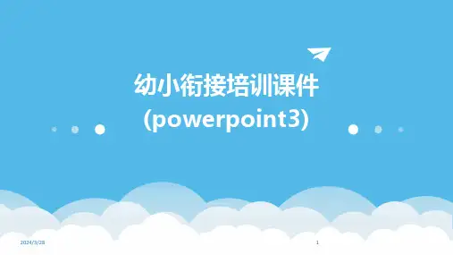 幼小衔接培训课件(powerpoint3)-2024鲜版
