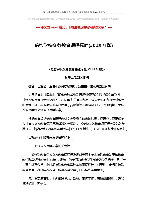 2018年培智学校义务教育课程标准(201X年版)-精选word文档 (3页)