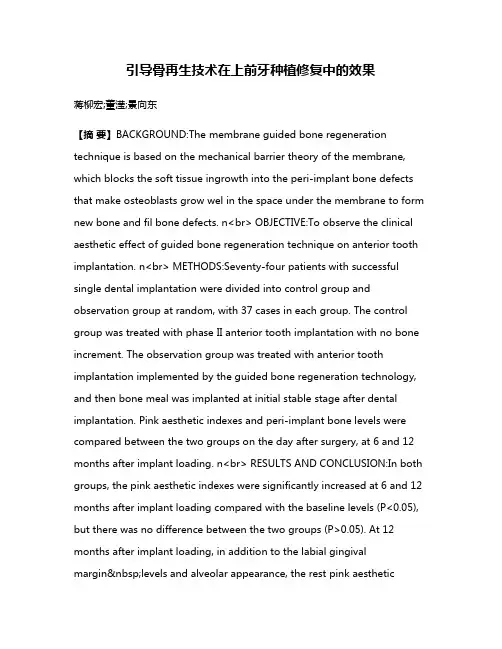 引导骨再生技术在上前牙种植修复中的效果