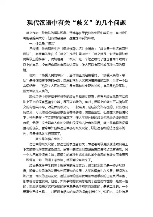 最新 现代汉语中有关“歧义”的几个问题-精品