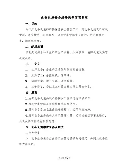 设备设施安全维修保养管理制度(3篇)