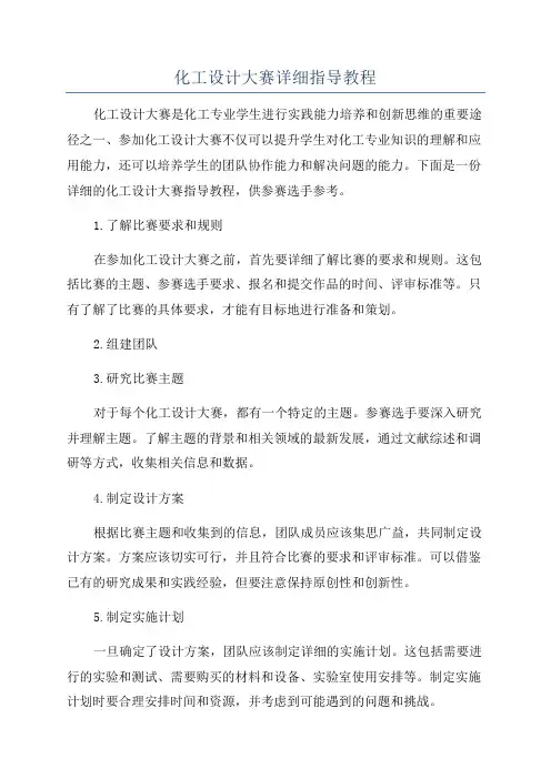 化工设计大赛详细指导教程