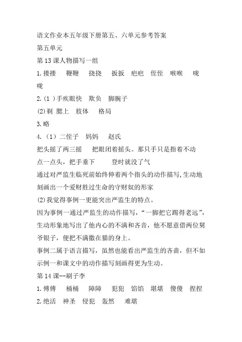 (部编版)语文作业本五年级下册第五、六单元参考答案