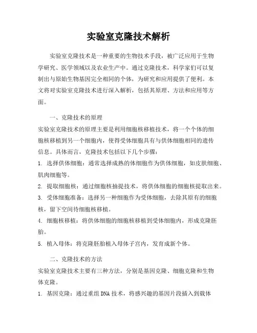 实验室克隆技术解析