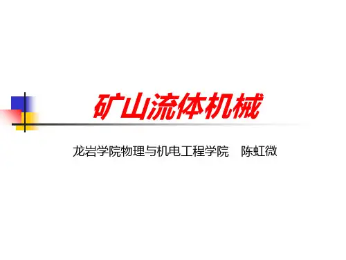 第1章 流体力学绪论 矿山流体机械