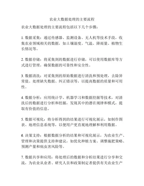 农业大数据处理的主要流程