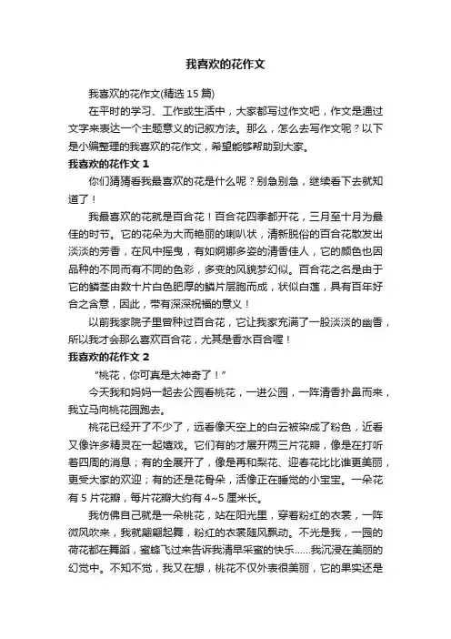 我喜欢的花作文（精选15篇）