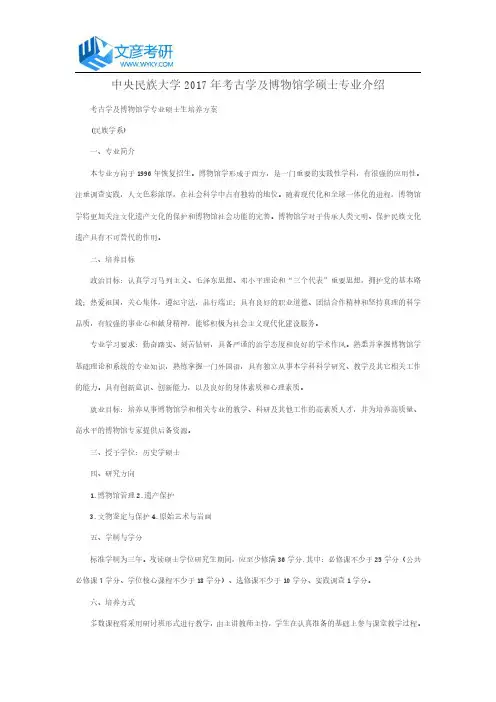 中央民族大学2017年考古学及博物馆学硕士专业介绍_中央民族大学考研网