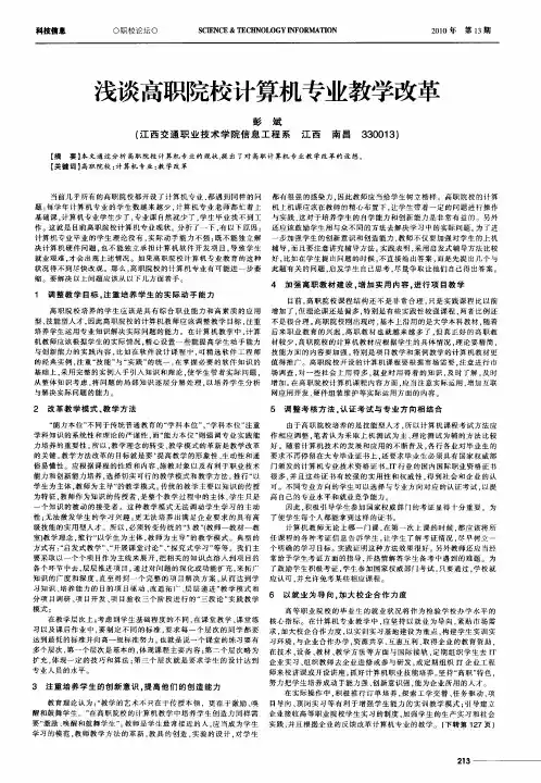 浅谈高职院校计算机专业教学改革