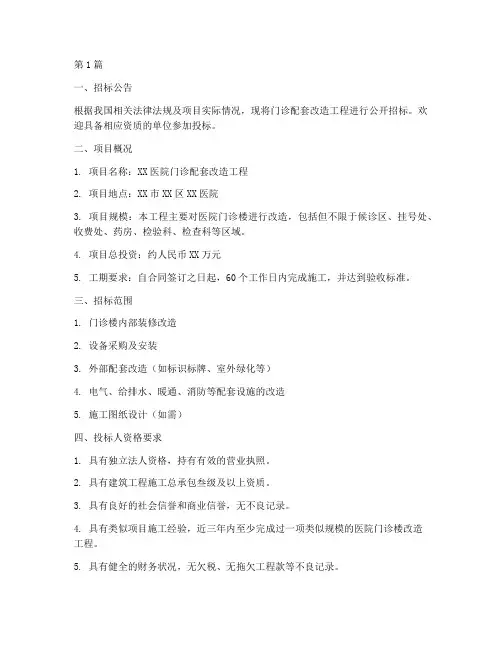 门诊配套改造工程招标(3篇)