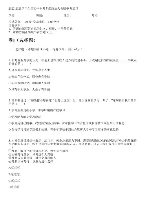 2022-2023学年全国初中中考专题政治人教版中考复习(含答案解析考点)093048